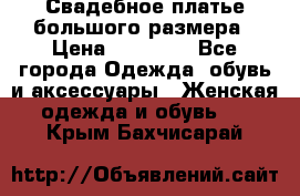 Свадебное платье большого размера › Цена ­ 17 000 - Все города Одежда, обувь и аксессуары » Женская одежда и обувь   . Крым,Бахчисарай